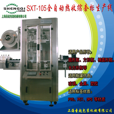 全自動(dòng)套標(biāo)機(jī) 適合各種瓶子套標(biāo)機(jī) 廠家直銷套標(biāo)機(jī)